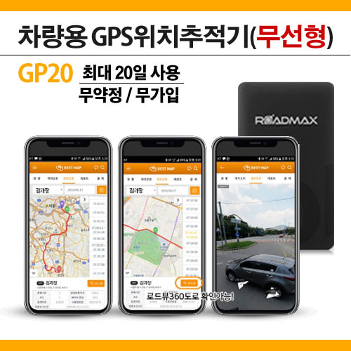[GP20] 로드맥스 초소형 위치추적기 GPS 차량용 무선형 무약정 간편설치(평균 7일 최대 20일사용)